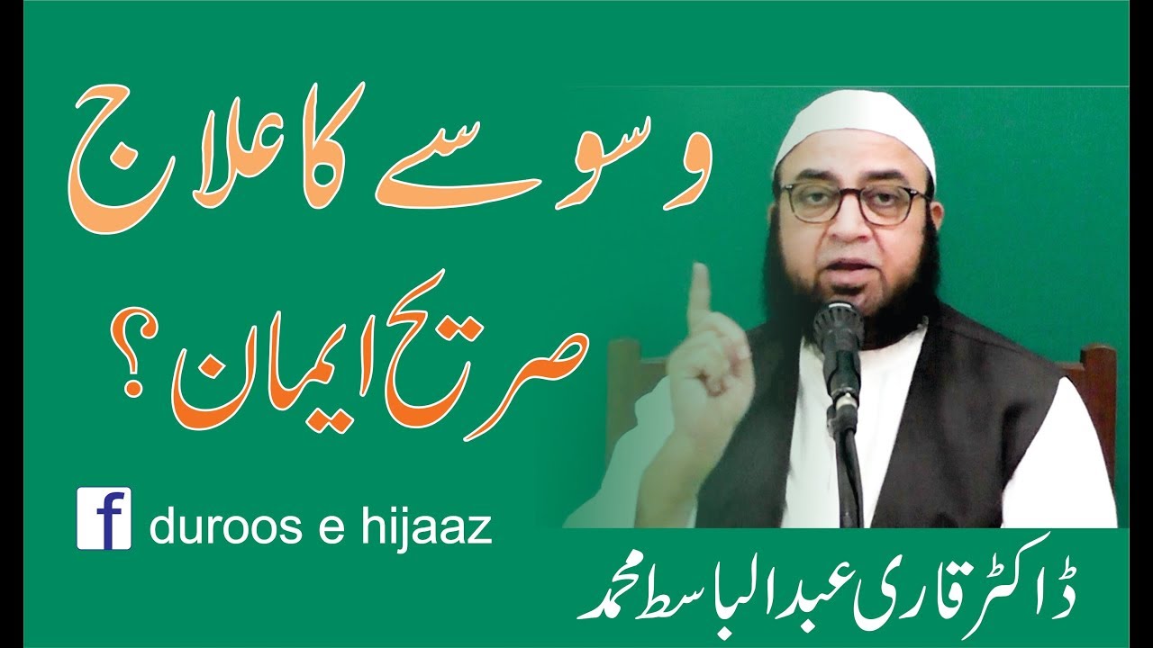 وسوسہ کا علاج ۔۔ ڈاکٹر قارى عبدالباسط محمد