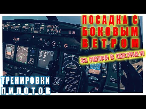 Посадка с запредельным боковым ветром на Boeing 737