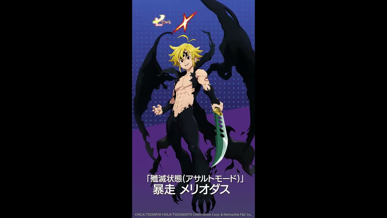 グラクロ公式】「殲滅状態（アサルトモード）」 暴走 メリオダス