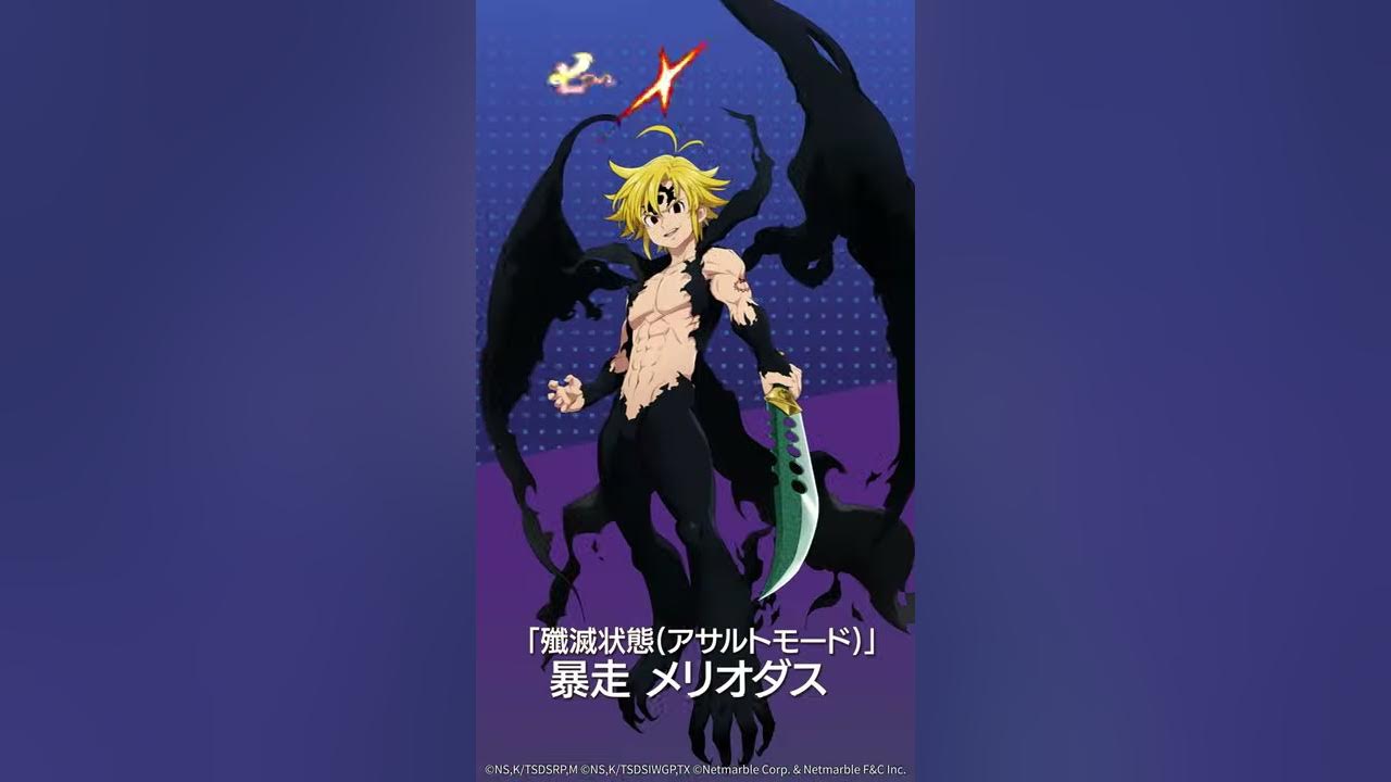 グラクロ公式 殲滅状態 アサルトモード 暴走 メリオダス 必殺技の紹介映像 七つの大罪 光と闇の交戦 Netmarble Youtube