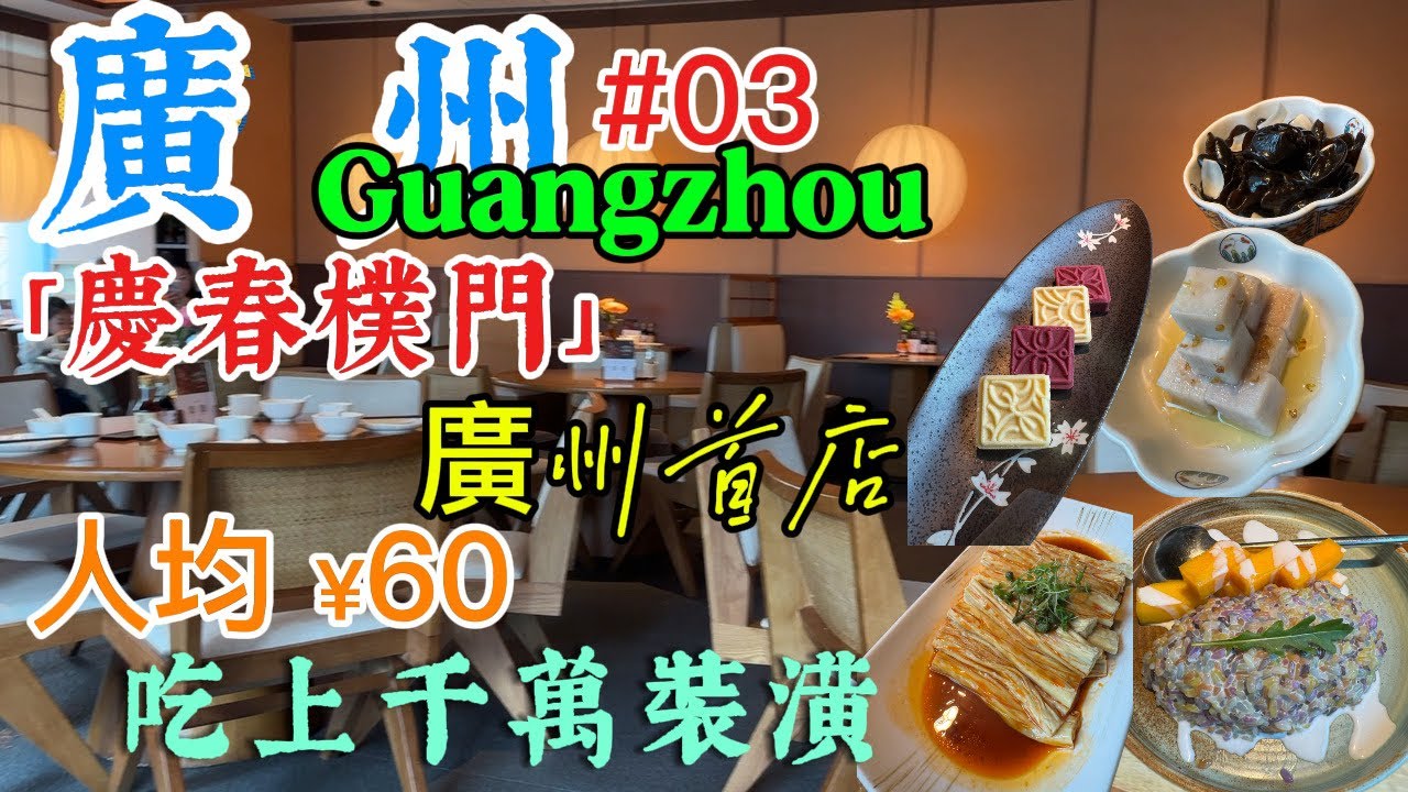 Guangzhou #03 🇨🇳【廣州】 打破名店必貴定律🤪杭州爆紅「慶春樸門」登陸廣州🥰人均¥60吃上千萬裝潢💖¥6芋頭糕必點🤩逛天匯+花城廣場夜景超 chill 行程 #vlog #慶春樸門  