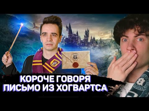 РЕАКЦИЯ НА КОРОЧЕ ГОВОРЯ, ПИСЬМО ИЗ ХОГВАРТСА! РЕАКЦИЯ НА ВАНТУ ONETWO!
