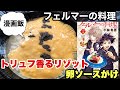 【漫画飯再現】フェルマーの料理　絶品！！「トリュフ香るリゾット 卵ソースかけ」