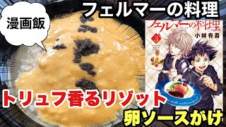 【漫画飯再現】フェルマーの料理　絶品！！「トリュフ香るリゾット 卵ソースかけ」