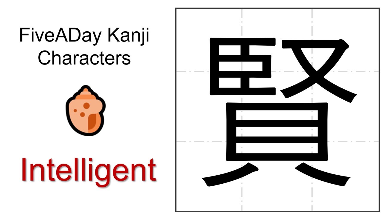 Chinese Character 賢 Intelligent - YouTube