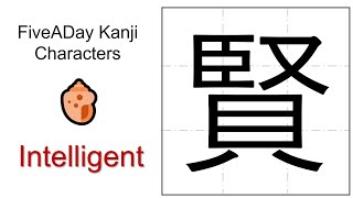 Chinese Character 賢 Intelligent