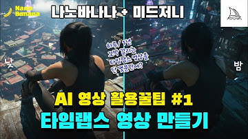 나노바나나 + 미드저니를 결합한 AI 영상 활용 꿀팁 1탄 - 타입랩스 영상 만들기