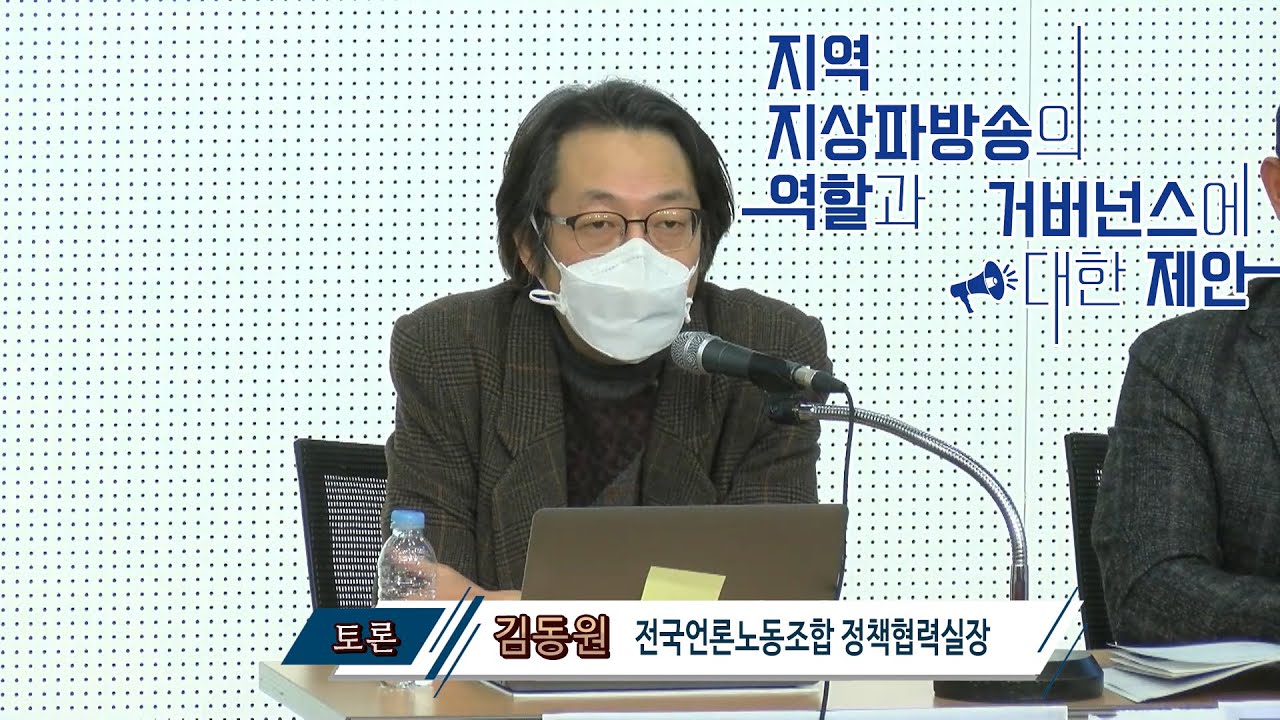 토론 지역 지상파방송의 역할과 거버넌스에 대한 제안 김동원