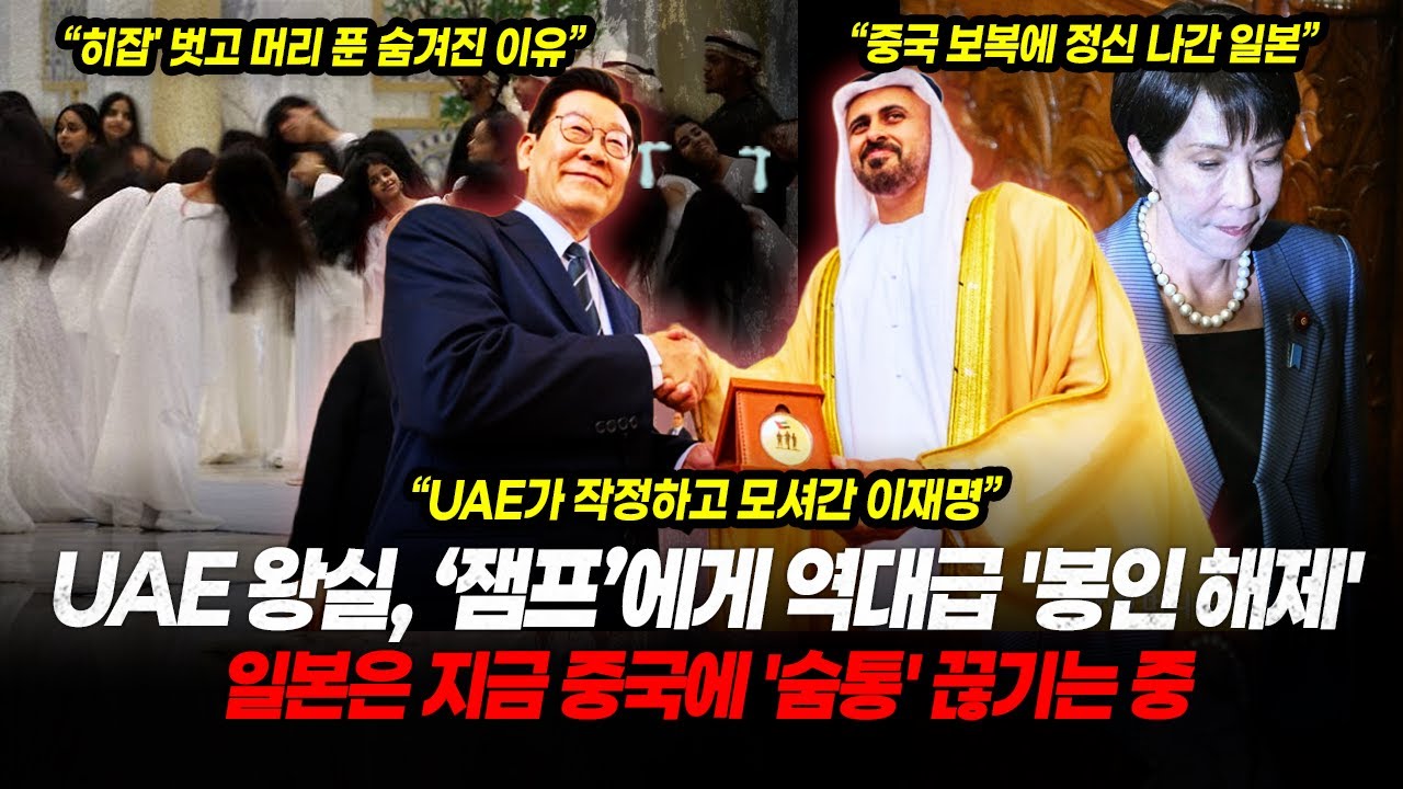 UAE 왕실, 이재명에게 역대급 '봉인 해제'... 윤석열 땐 '무시' 이재명은 '특급' 대접받은 이유 (미국 전투기 필요 없다, KF-21 달라