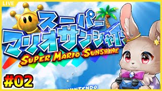 まずは全ステージのシャインを回収したいヒゲ【 #スーパーマリオサンシャイン #02 】