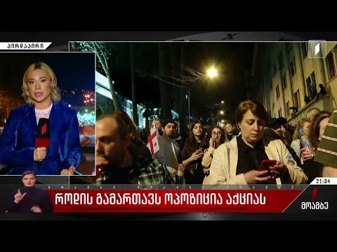 როდის გამართავს ოპოზიცია აქციას