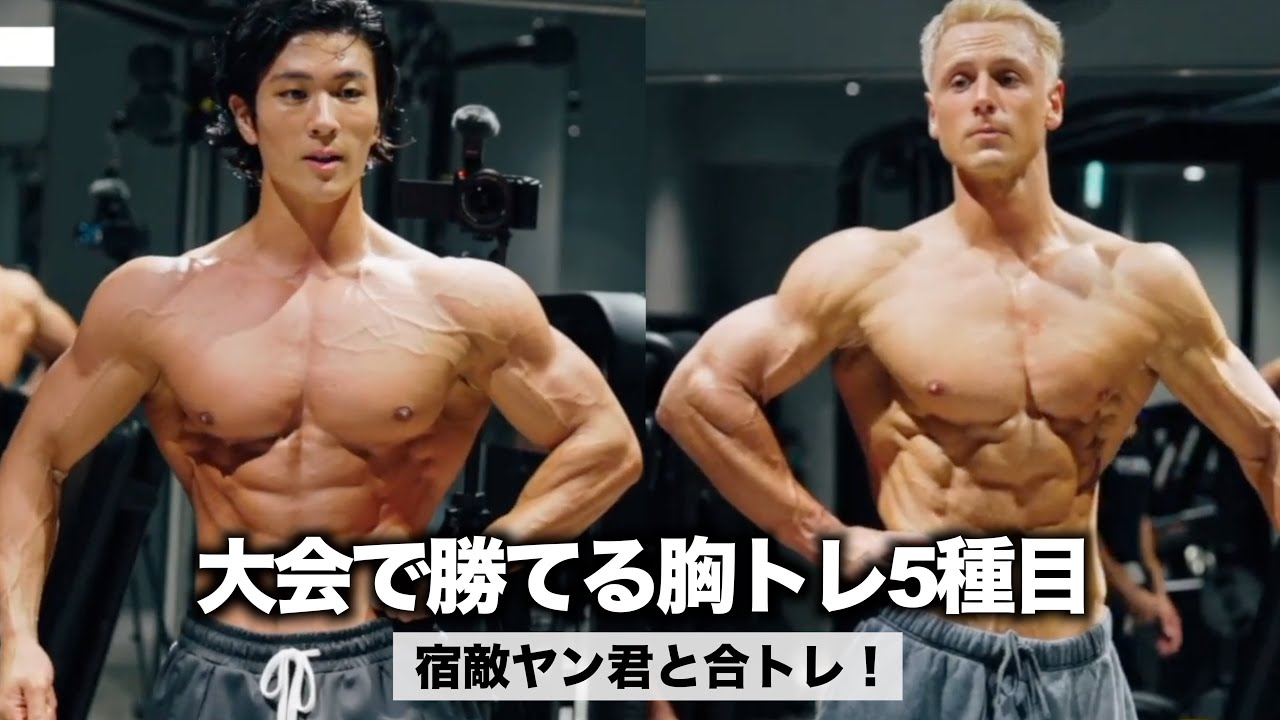 【胸トレ】ヤン君と減量末期に合トレ！ライバル同士のガチトレフル