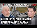 АНТИКОР: Продажа земли в нацпарке / Бакытжан БАЗАРБЕК, юрист – ГИПЕРБОРЕЙ №96. Интервью