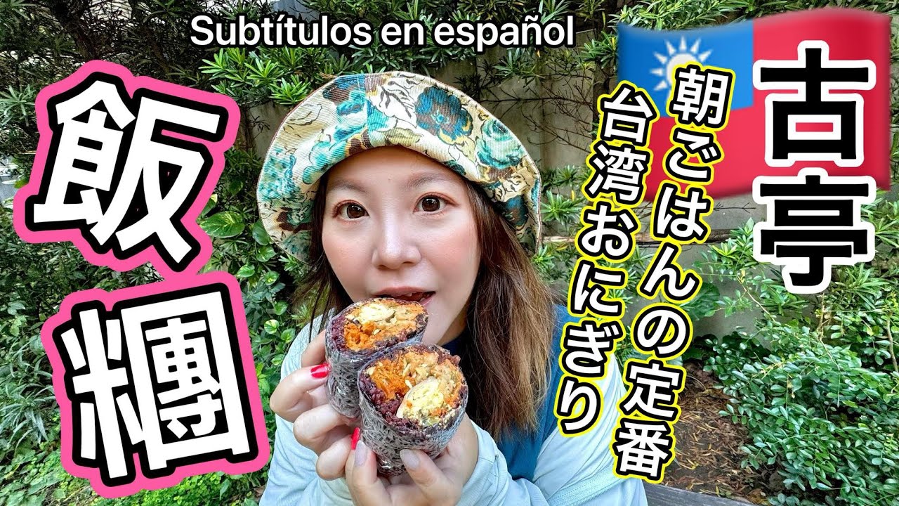 🇹🇼台北にある最も有名なおにぎり屋さん⭐  朝ごはんにピッタリのおいしすぎる台湾式おにぎり😋【中文字幕】【台湾#28】
