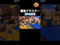 アプデで最強になったブラスター #splatoon3