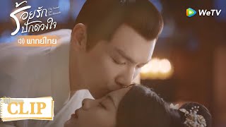 Clip | เบาหวานจะขึ้น ท่านโหวเมาหนักจุ๊บหน้าผากฮูหยิน| ร้อยรักปักดวงใจ [พากย์ไทย] EP22 | WeTV