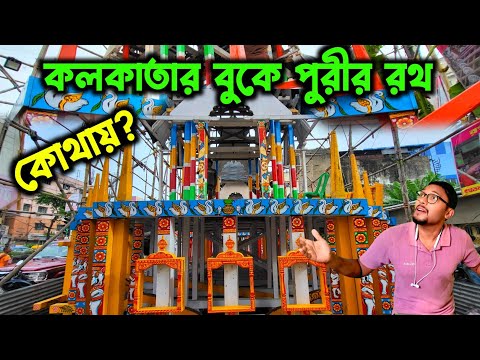 রথের কারিগর থেকে শুরু করে কাঠ সব আসে উড়িষ্যা থেকে😱।। Belgharia Rath Yatra 2026 preparation 