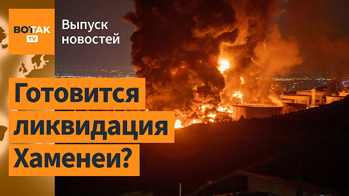 ❗ Израиль расширяет операцию в Иране. Иран готов отказаться от ядерного оружия / Выпуск новостей