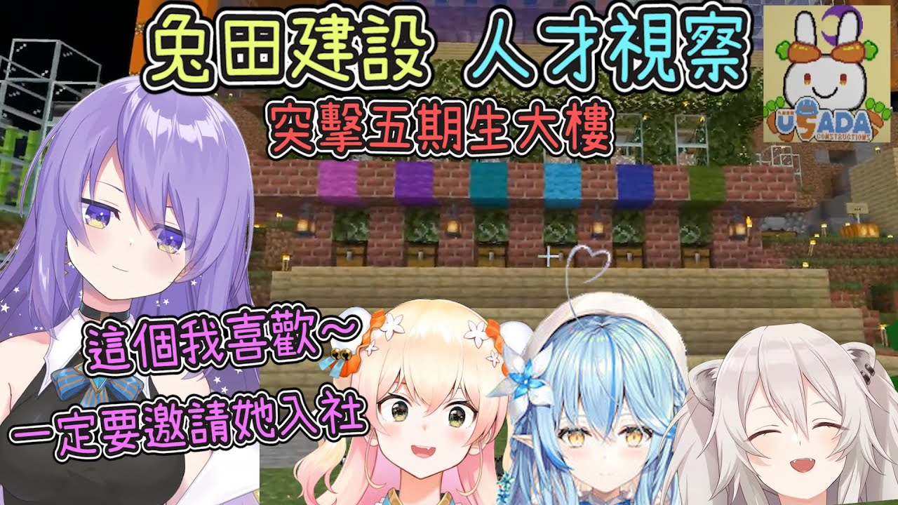 人才鎖定！兔田建設Moona的人才視察中、是誰能蓋出讓Moona都讚嘆的設施呢？【Hololive中文】【Moona Hoshinova】