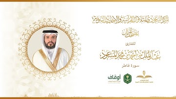 المصحف المرتل للقارئ عبدالملك المسعود | سورة فاطر