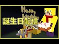 おいよの誕生日に視聴者さんのマイクラ鯖に招かれました