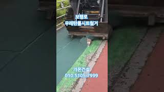 보행로우레탄철거 보행로탄서포장재철거 가온건설