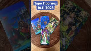 ☀️?Таро Прогноз 16.11.2023 tarot таро taro shortvideo