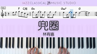 Dou Quan 兜圈 - Yoga Lin 林宥嘉 | Piano Tutorial (EASY) | WITH Music Sheet | JCMS