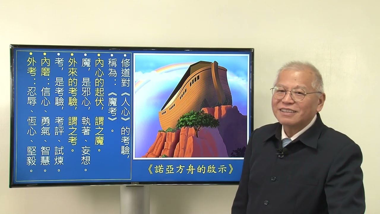 七、修道與魔考的認識（2） 微笑集 2026-01-27【為何要有魔考?】