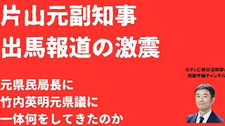 【激震】片山元副知事県議選出馬報道で兵庫県はカオスに！維新と躍動の会とNHK党関係者が動き始め立花孝志氏も参戦？片山氏は元県民局長と竹内英明元県議に一体何をしてきたのか【LIVE】朝刊全部5月22日