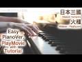【日本三國OP】ピアノで「火種」(初~中級)【Hidane : Flashpoint from Nippon Sangoku】