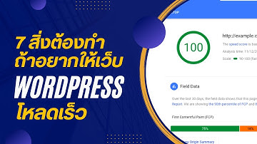 7 สิ่งต้องทำถ้าอยากให้เว็บ Wordpress โหลดเร็ว (Page speed)