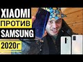 КАКИЕ СМАРТФОНЫ ЛУЧШЕ | Samsung или Xiaomi 2020 / Почему я люблю SAMSUNG