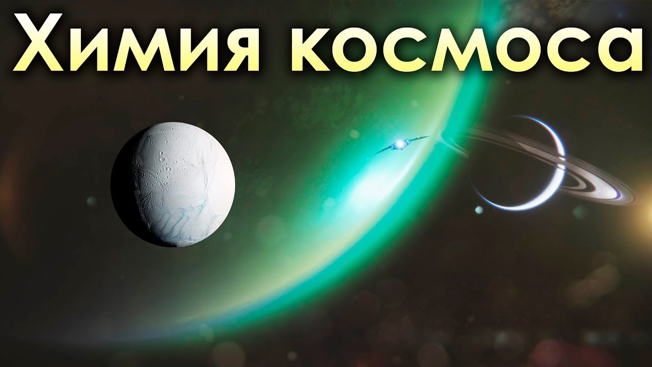 Металлический водород и Внеземная жизнь? Химия космоса.