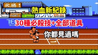 【熱血新紀錄】全部道具+30種必殺技全收錄——商店的小姐姐都賣了什麼
