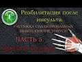 Растяжка спазмированных мышц, снятие тонуса. Кисть и пальцы. Реабилитация после инсульта. Часть 5.