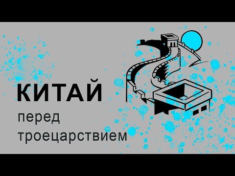Падение империи Хань. (Троецарствие - предпосылки) /// Телега.