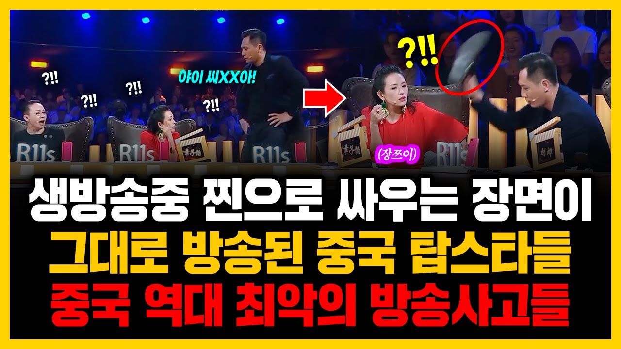 생방송중 찐으로 싸우는 장면이 그대로 방송된 중국 탑스타들 중국 역대 최악의 방송사고들
