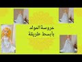 #عروسة_المولد #اكسبلور #اعمال_يدوية #مشروعات_صغيرة عروسة المولد بأسهل طريقة
