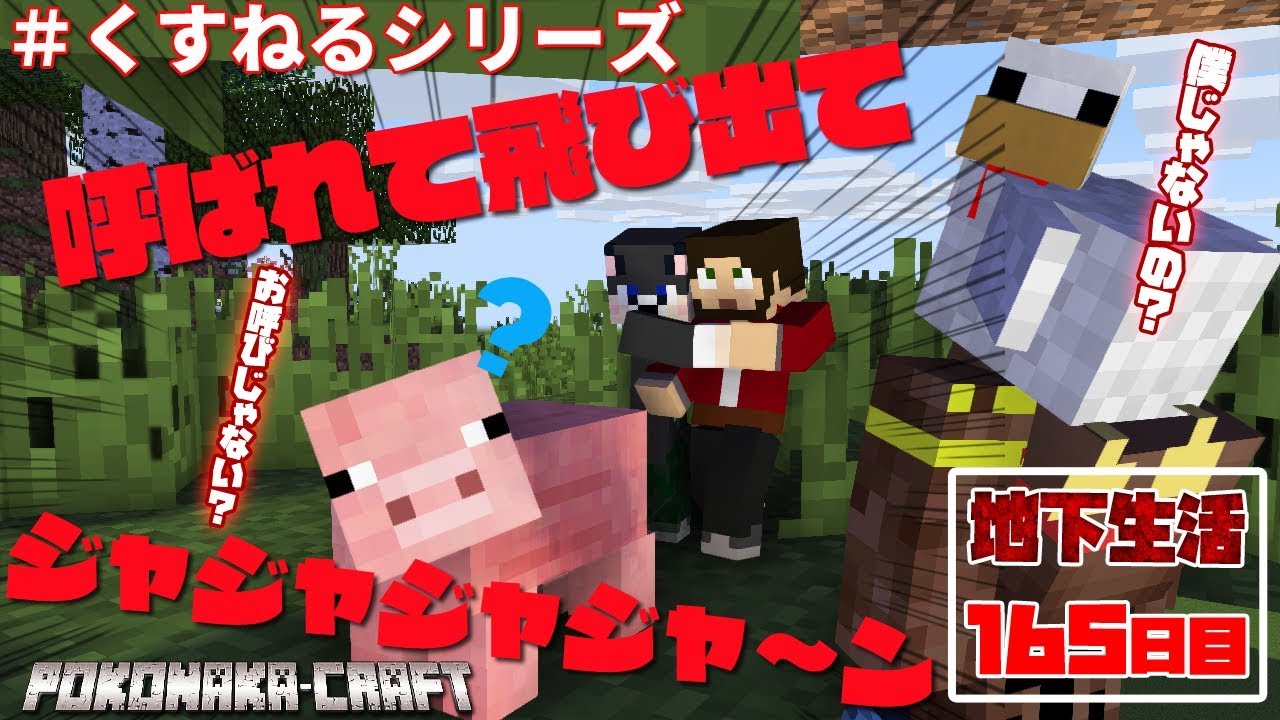 マインクラフト アニキィ様降臨 地下生活164日目 ぽこなかくら 414 Youtube マインクラフト アニキィ様降臨 地下生活164日目 ぽこなかくら 414 Youtube