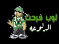 لوب فرحه الدلوعه لما نقول درباله توزيع نور بسكوته 2025loob Aldlo3a لوب فرحه الدلوعه لما نقول درباله توزيع نور بسكوته 2025loob Aldlo3a