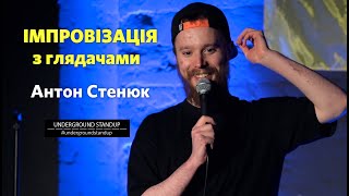 Антон Стенюк - Імпровізація з глядачами І Підпільний Стендап