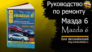 Руководство по ремонту Mazda 6 (Арго)