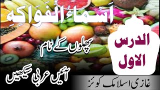 Fruit's Names in arbi عربی میں پھلوں کے نام