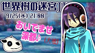 【世界樹の迷宮ⅢHD】p.31 思えばすっごく怪しい人ですよね【Vtuber】
