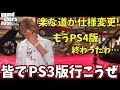 【PS4版GTA5】楽な道が仕様変更!!!もうPS4版はダメだわ。皆でPS3版行こうぜ???【アップデート検証】