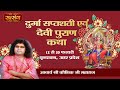 Live - Durga Shaptshati Evam Devi Puran Katha | PP. Kaushik Ji Maharaj | 17 Feb | Vrindavan | Day 6