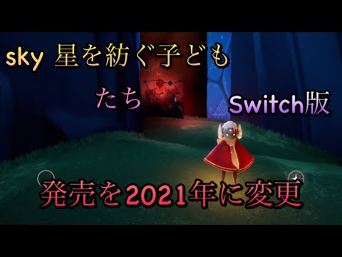 【 sky 星を紡ぐ子どもたち 】 ～ Switch版の発売を2021年に変更 ～