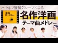 【金曜ロードショー】映画テーマ曲メドレー【洋画】
