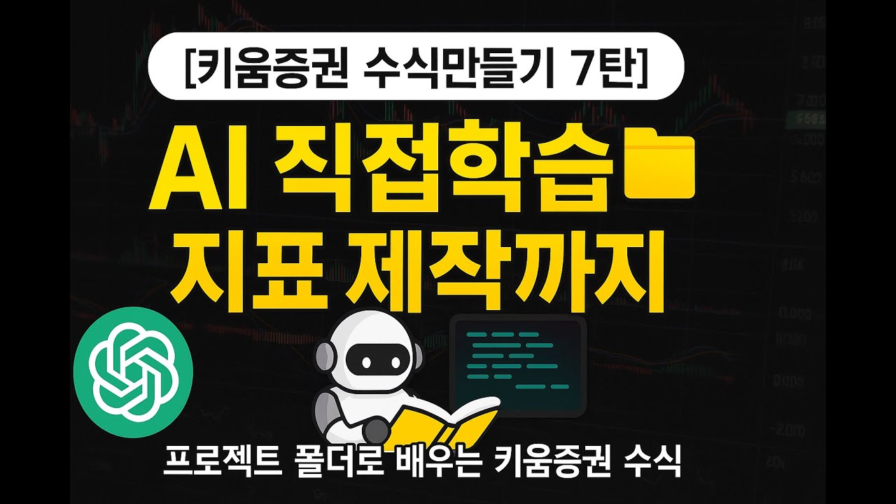 ⁣[키움증권 수식만들기 7탄] 프로젝트 폴더? AI 직접 학습? 간단 지표 제작 과정 공개!